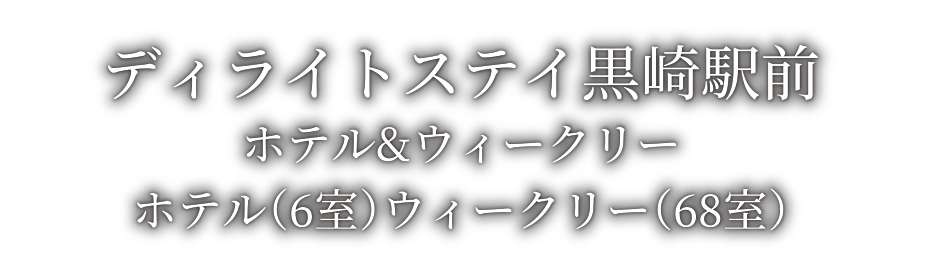ディライトステイ黒崎駅前